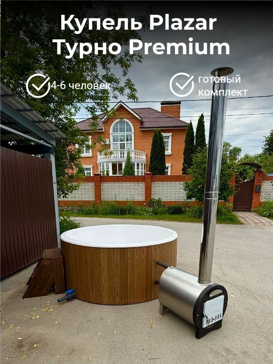 Купель круглая Plazar Турно Premium с внешней печью 45 кВт