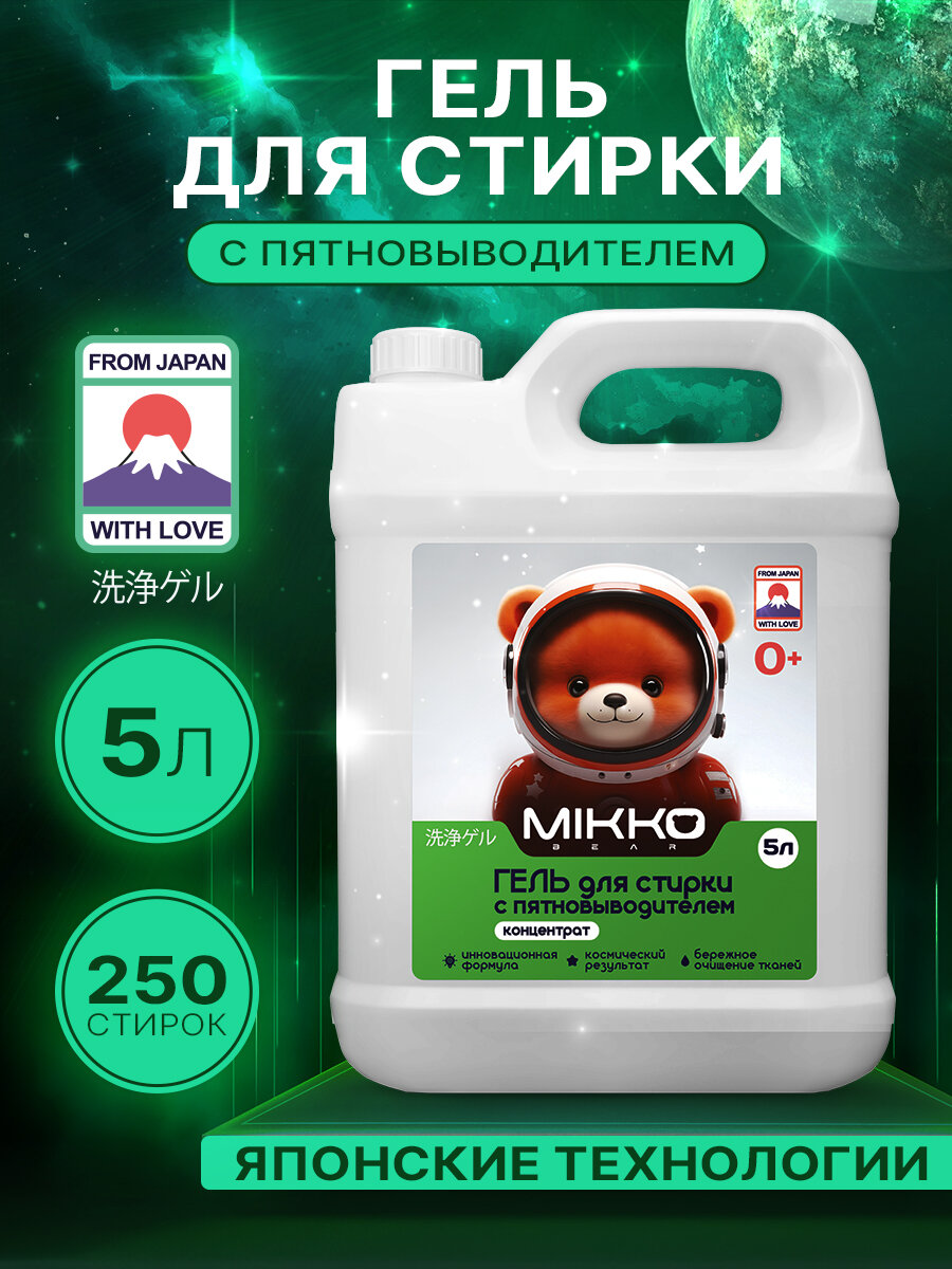 Гель для стирки 5л, MIKKO Bear, с пятновыводителем, концентрат