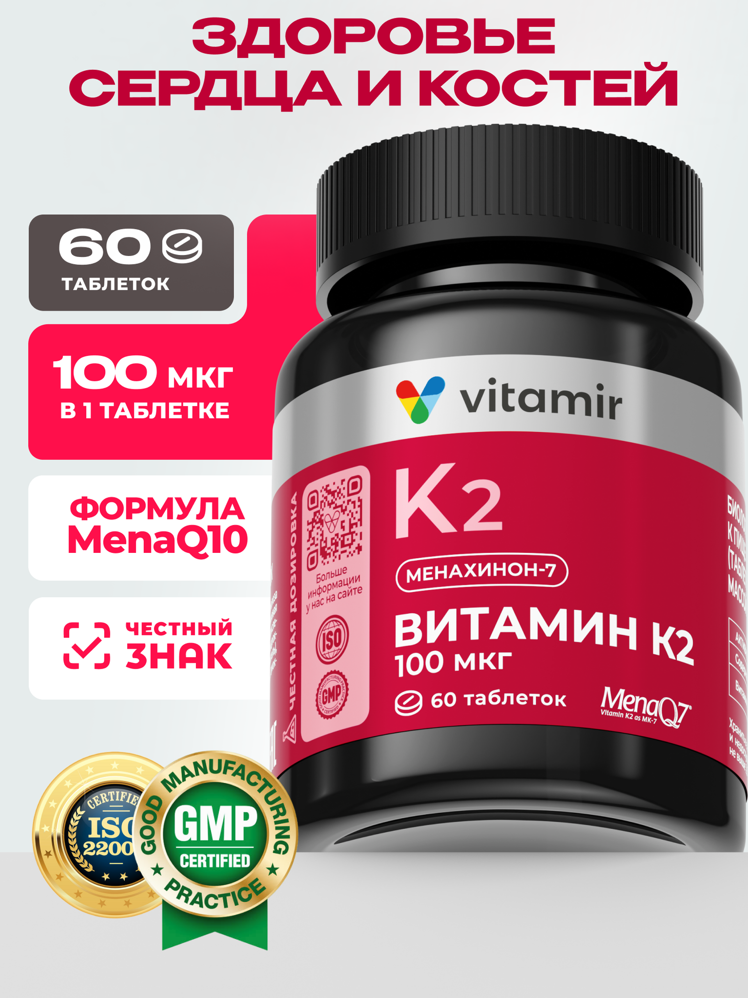 Витамин К2 (100 мкг) VITAMIR PRO / Витамин для здоровья сердца, костей и сосудов / 60 таблеток