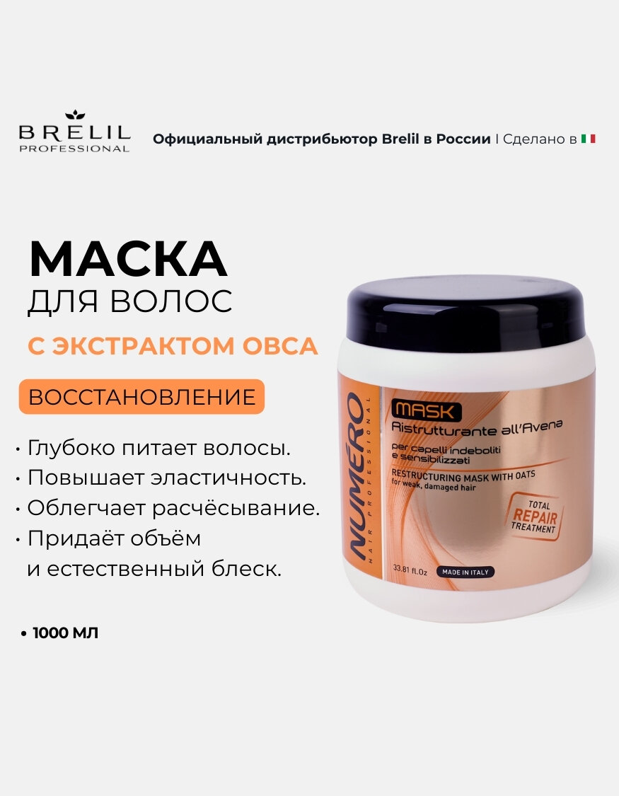 Brelil Numero Restructuring Mask with Oats - Восстанавливающая маска с экстрактом овса для ослабленных и чувствительных волос 1000 мл