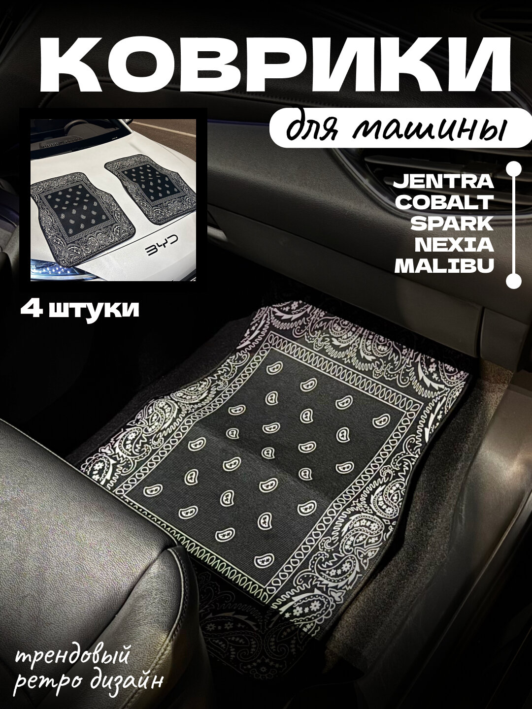 Коврики для автомобилей BYD, Jentra, Cobalt, Spark, Nexia, Malibu, Ретро коврики в машину, 4 шт
