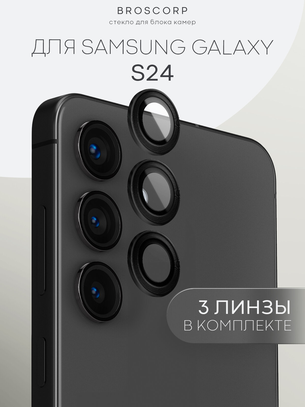Защитные стекла на камеры Samsung Galaxy S24 (Самсунг Галакси С24), бренд BROSCORP, с чёрной рамкой