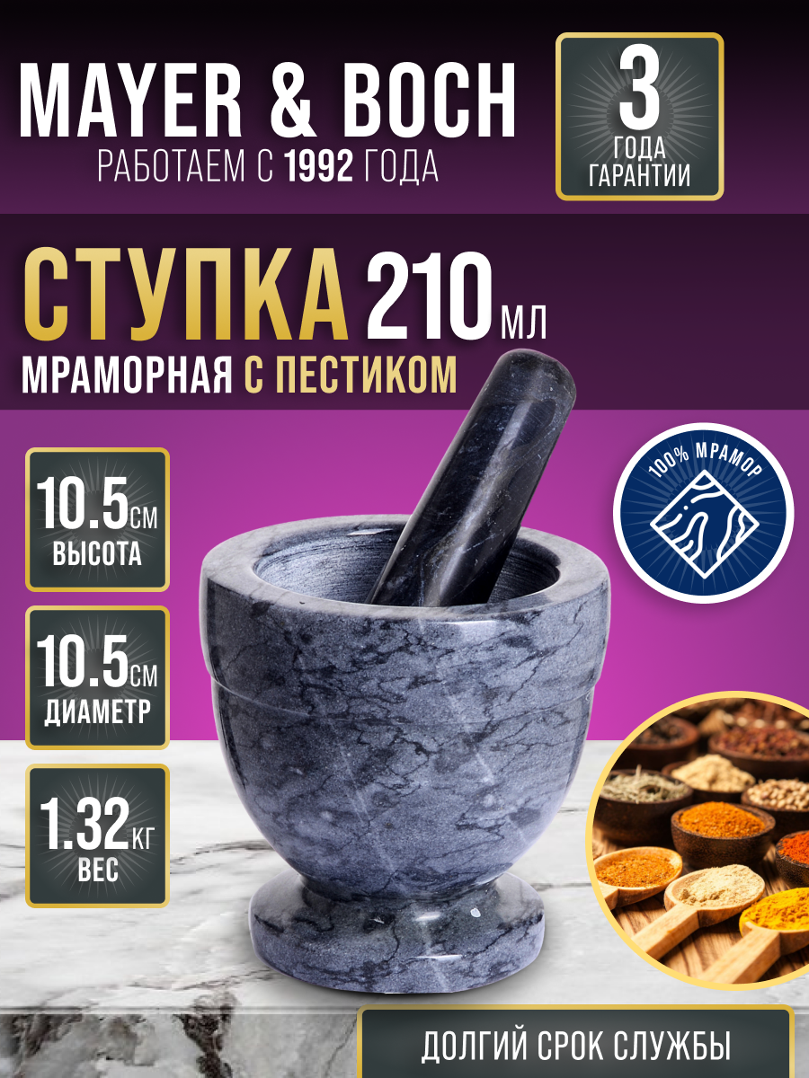 Ступка MAYER&BOCH 27542 мрамор для специй 210 мл с пестиком черная