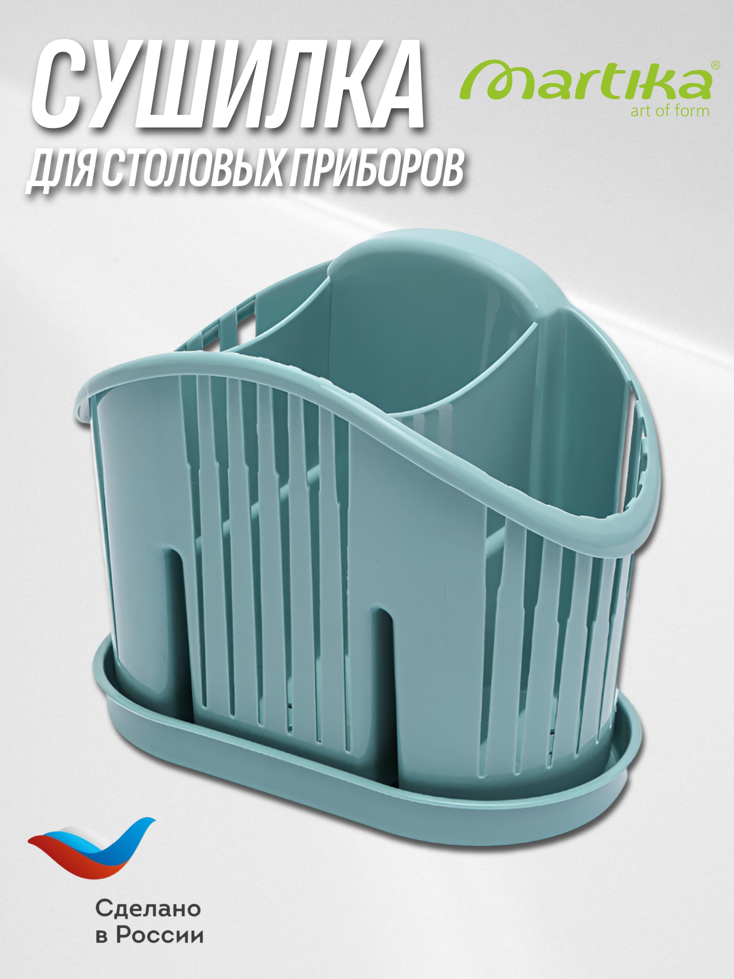 Сушилка / органайзер для столовых приборов 19.5x17x7.5 см Martika Бирюзовый