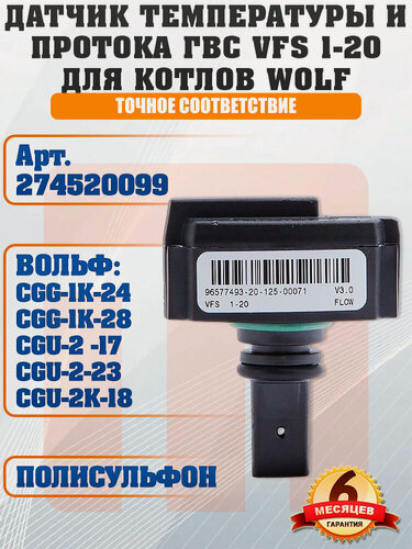 Изображение товара Датчик протока и температуры ГВС WOLF CGG-1K, CGU-2 , CGU-2K, CGG-2, CGG-2K, 274520099