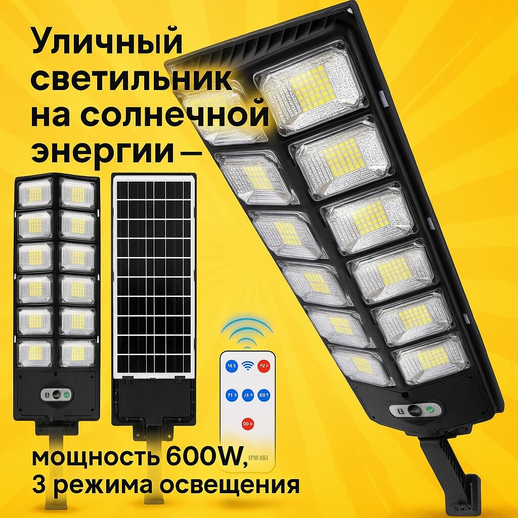 Уличный светильник 600Вт IP65 на солнечной батарее пульт ДУ