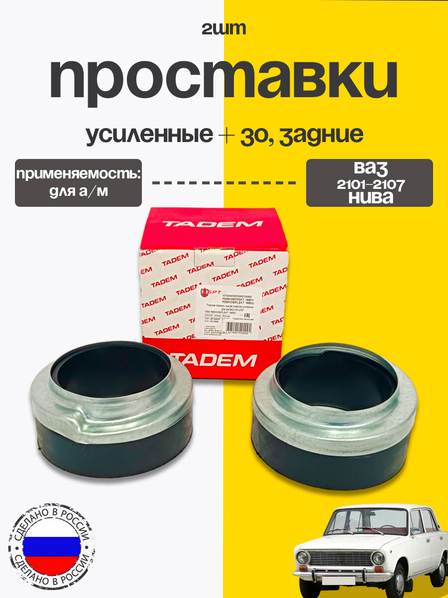 Усиленные подушки (+30) задних пружин с чашками ВАЗ 2101-2107,2121, 2123 Балакаво
