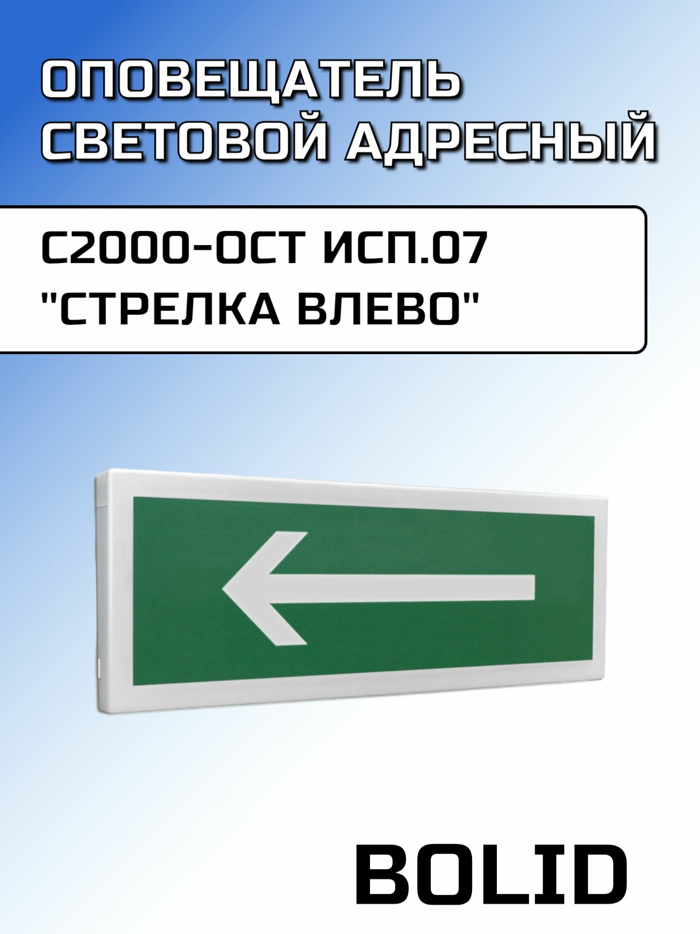 Оповещатель световой адресный С2000-ОСТ исп.07 "Стрелка влево"