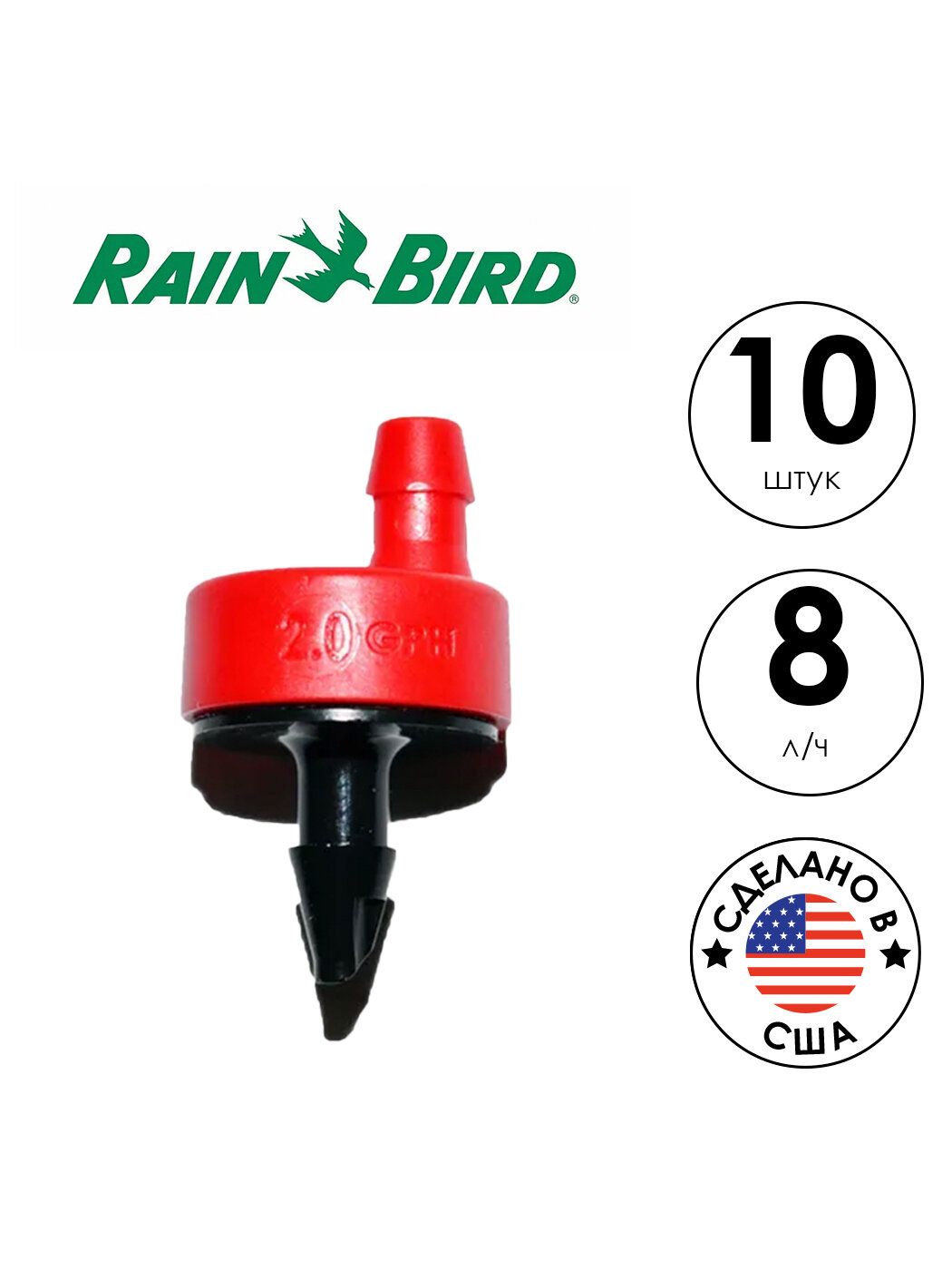 Эмитер RAIN BIRD (X68535) 10 штук красный
