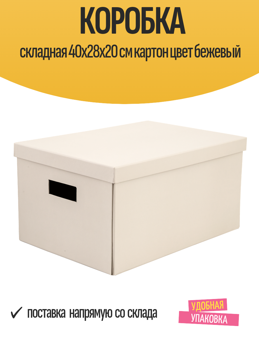 Коробка складная 40x28x20 см картон цвет бежевый