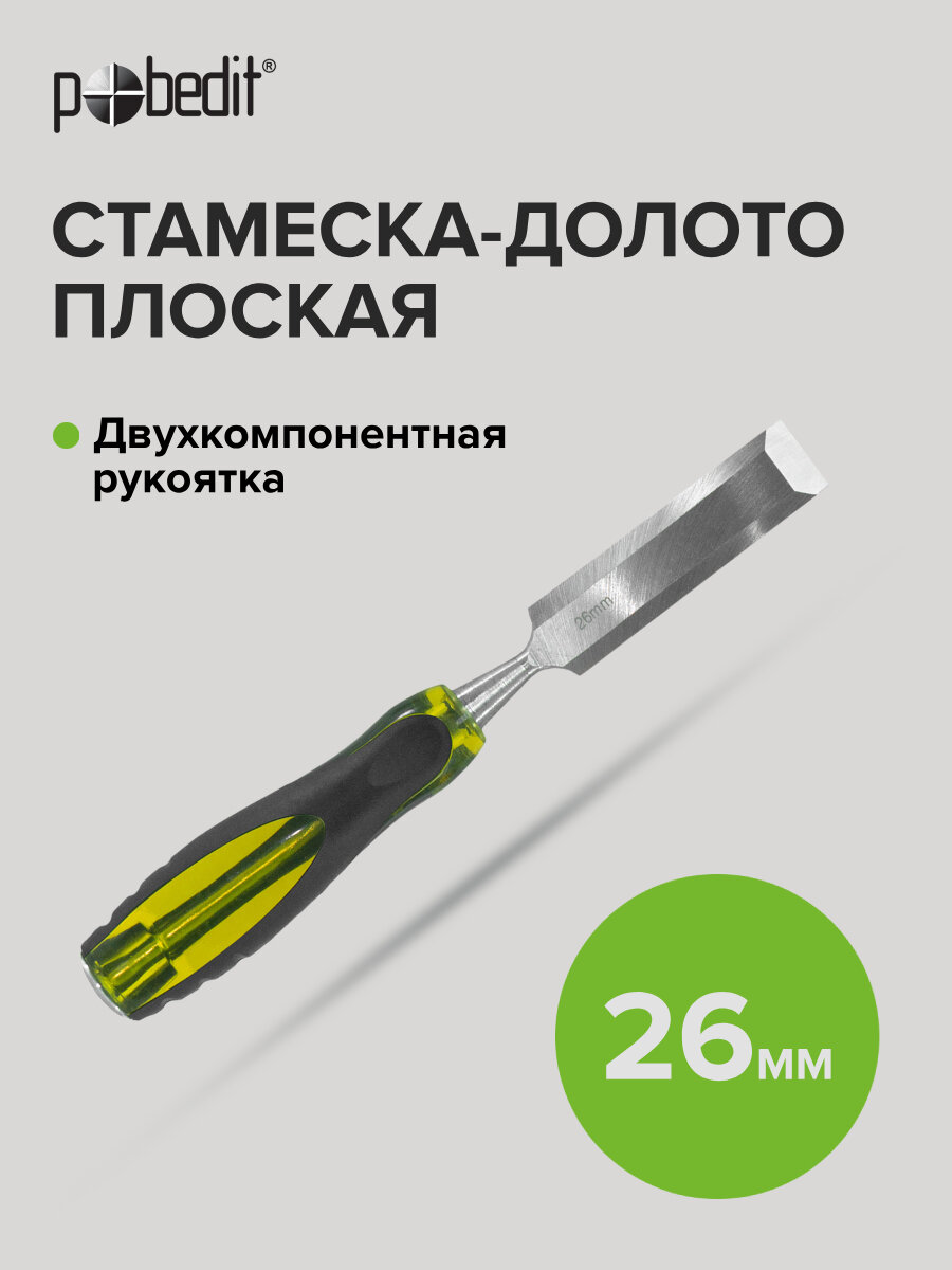 Стамеска - долото ударная с двухкомпонентной обрезиненной рукояткой 26 мм Pobedit