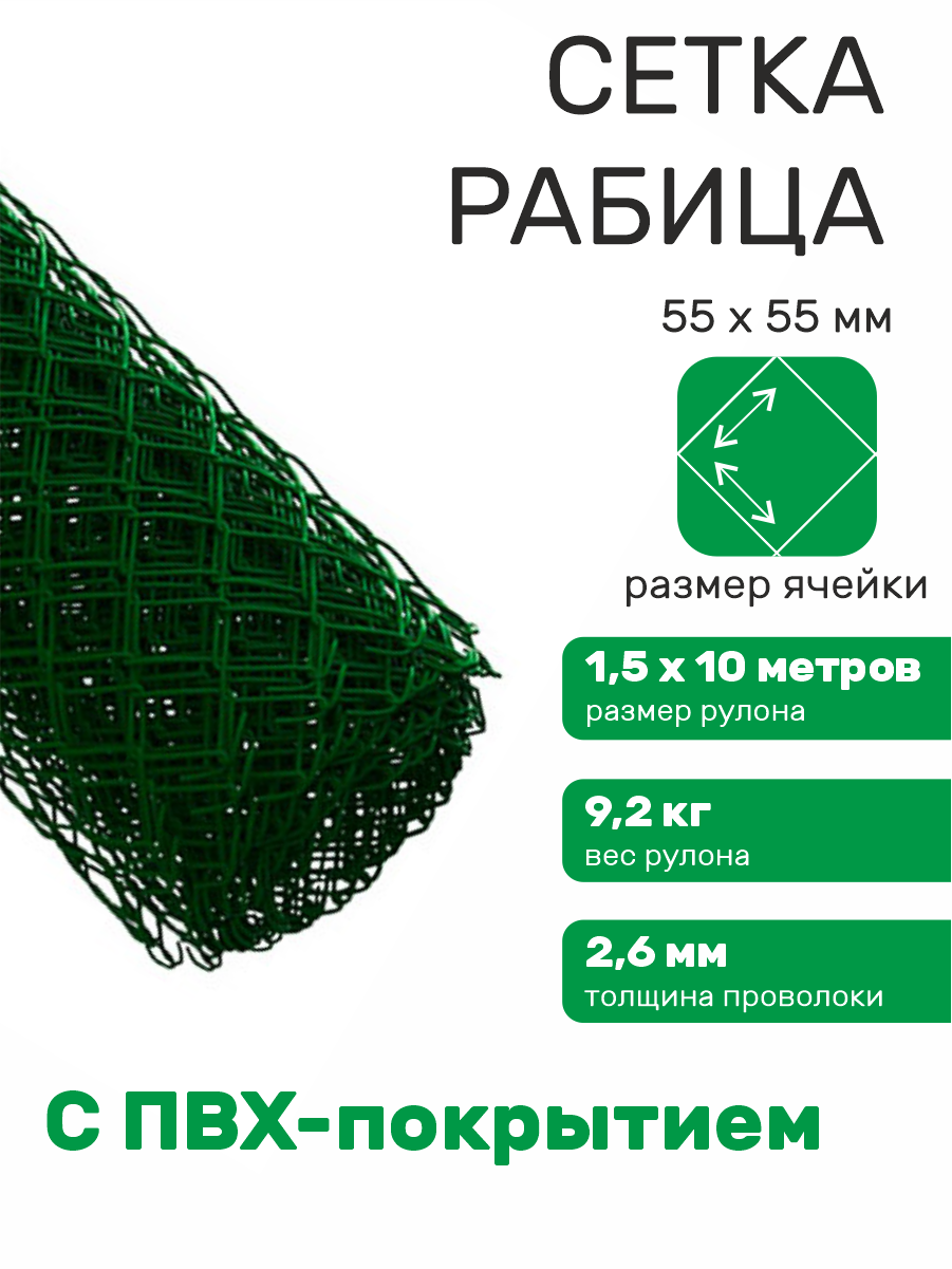 Сетка рабица с ПВХ покрытием ячейка 55 х 55 d=26 мм зеленая (рулон 15 х 10 м)