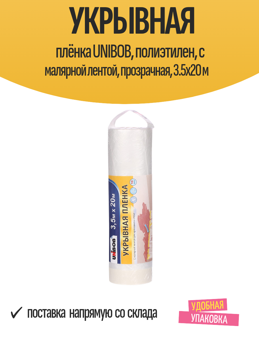 Укрывная плёнка UNIBOB, полиэтилен, с малярной лентой, прозрачная, 3.5x20 м