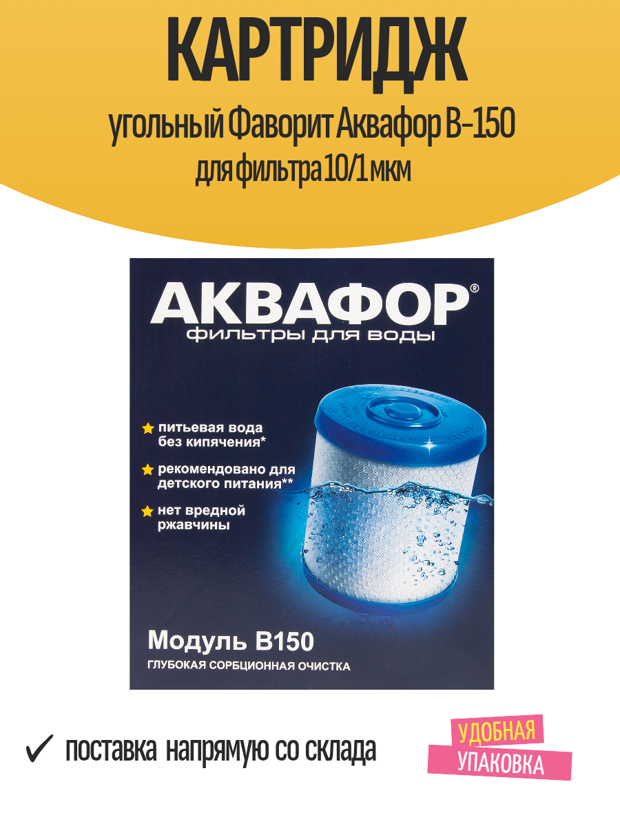 Картридж угольный Фаворит Аквафор B-150 для фильтра 10/1 мкм