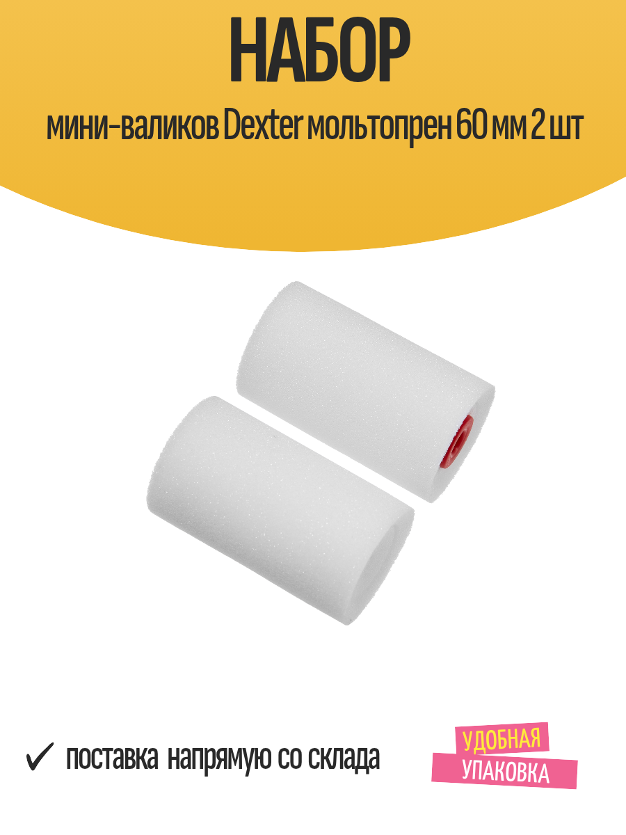 Набор мини-валиков Dexter мольтопрен 60 мм 2 шт