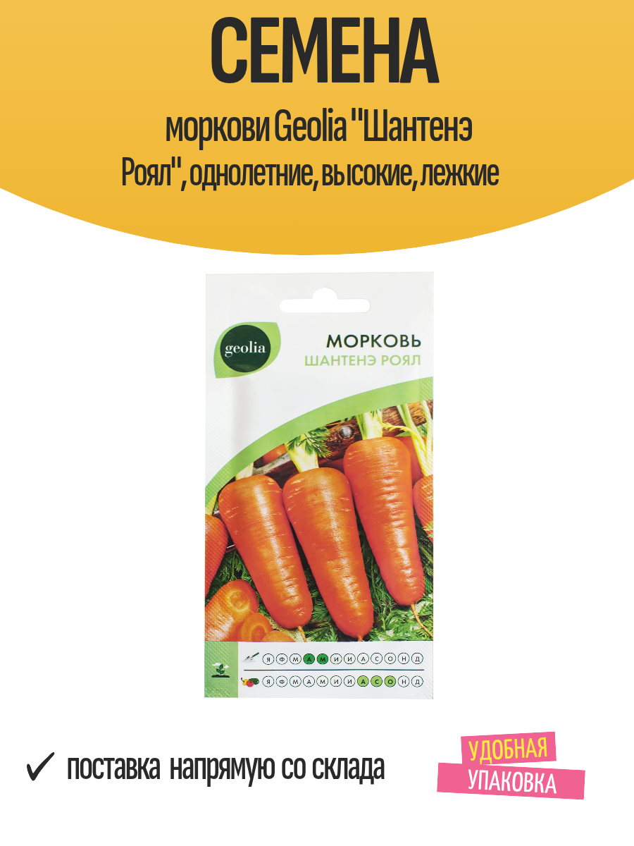 Семена моркови Geolia 