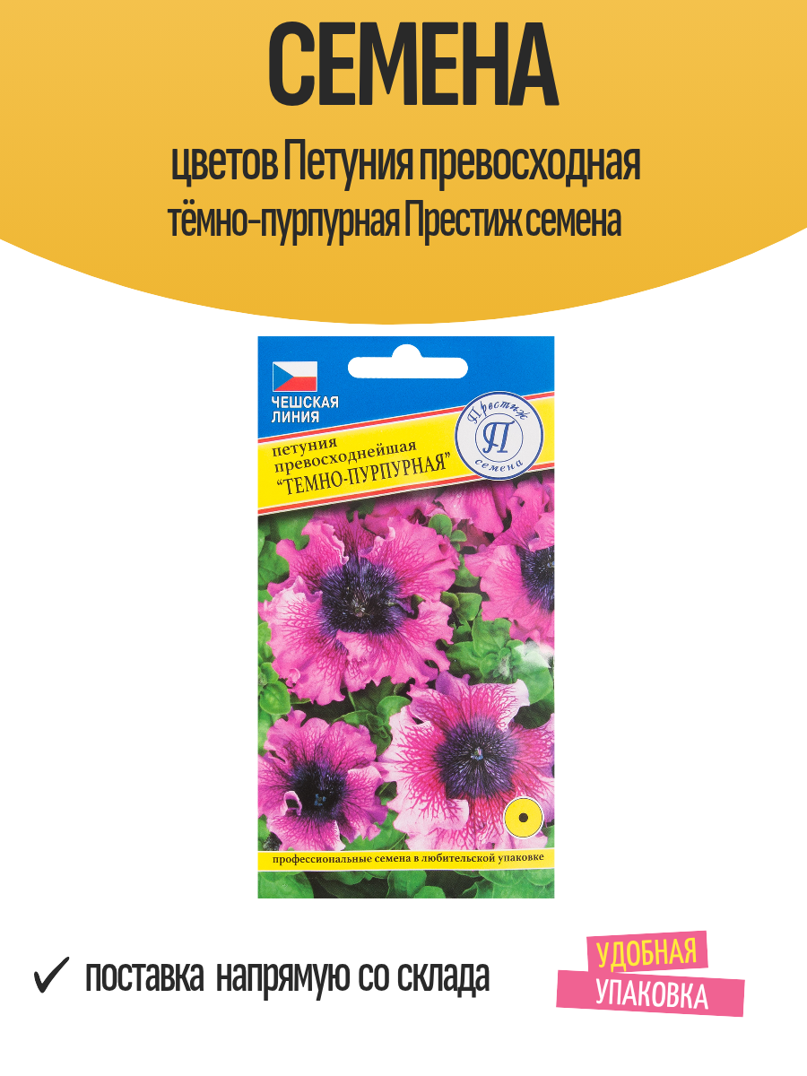 Семена цветов Петуния превосходная тёмно-пурпурная Престиж семена