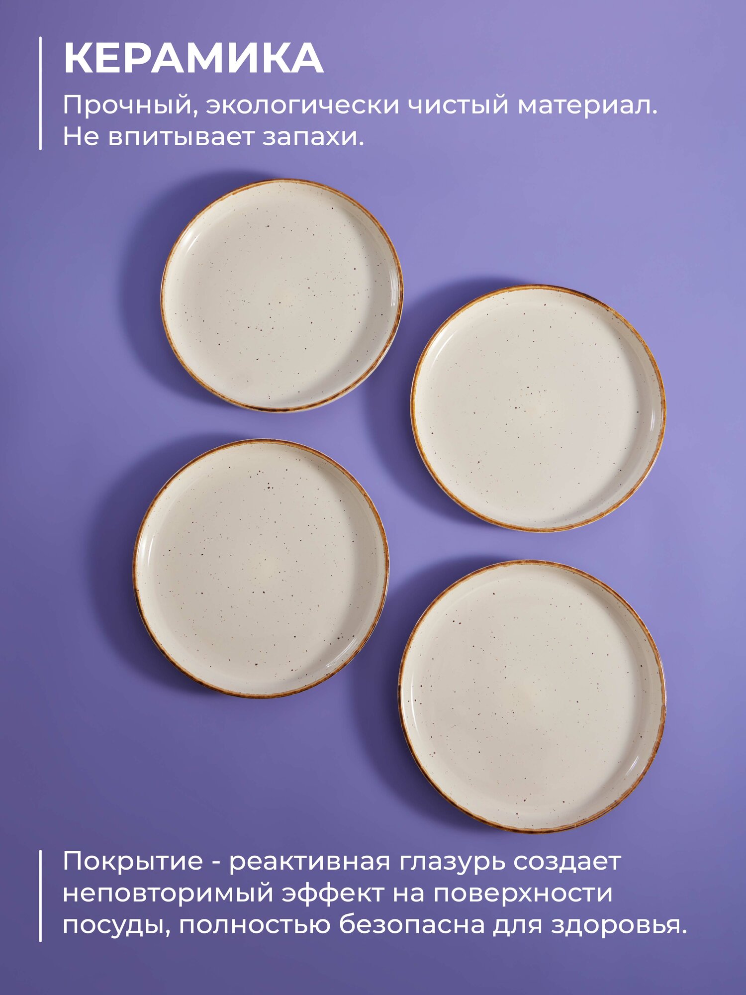 Картинки Набор тарелок Zara UNIFICO 21 см, 4 шт, бежевый/коричневый, керамика