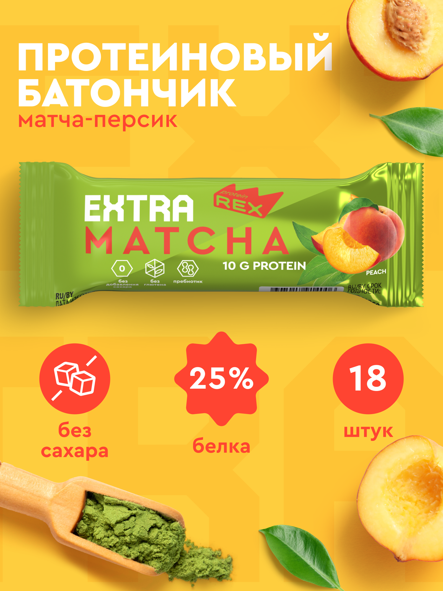 Протеиновые батончики ProteinRex EXTRA Матча-персик 18 шт х 40 г без сахара, спортивное питание, ПП сладости, спортивное печенье 120 ккал