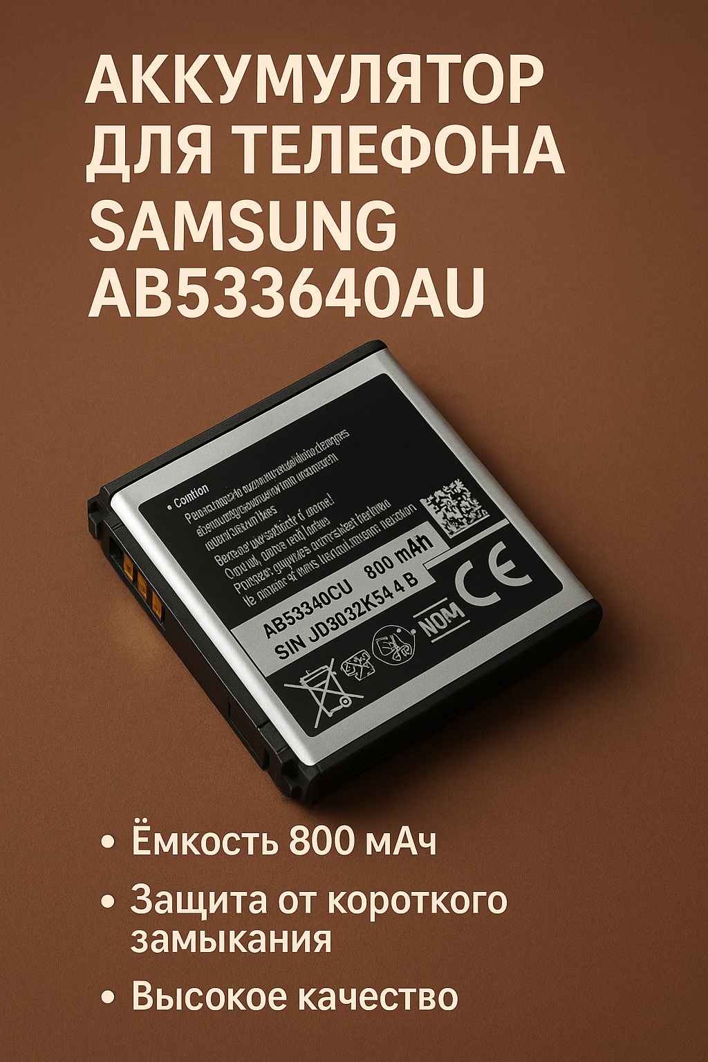 Аккумулятор для телефона Samsung AB533640AU ( S3600/C3310/S5520/F260/G400/G600/J770 )