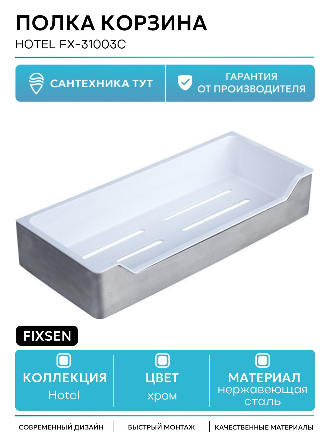 Полка корзина Fixsen Hotel FX-31003C Белый хром современный стиль