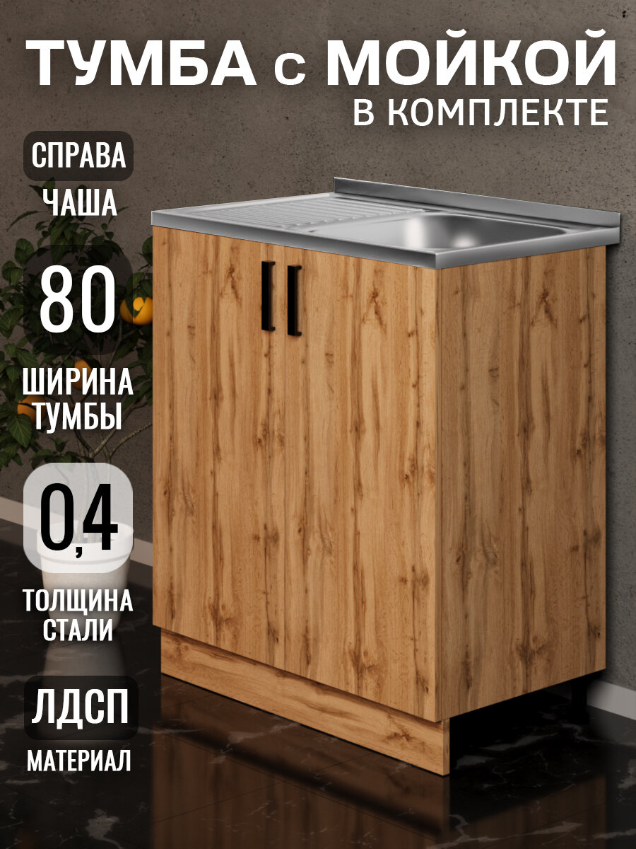 Кухонный гарнитур. Тумба на кухню 80 с мойкой (0,4 мм), чаша справа, дуб вотан