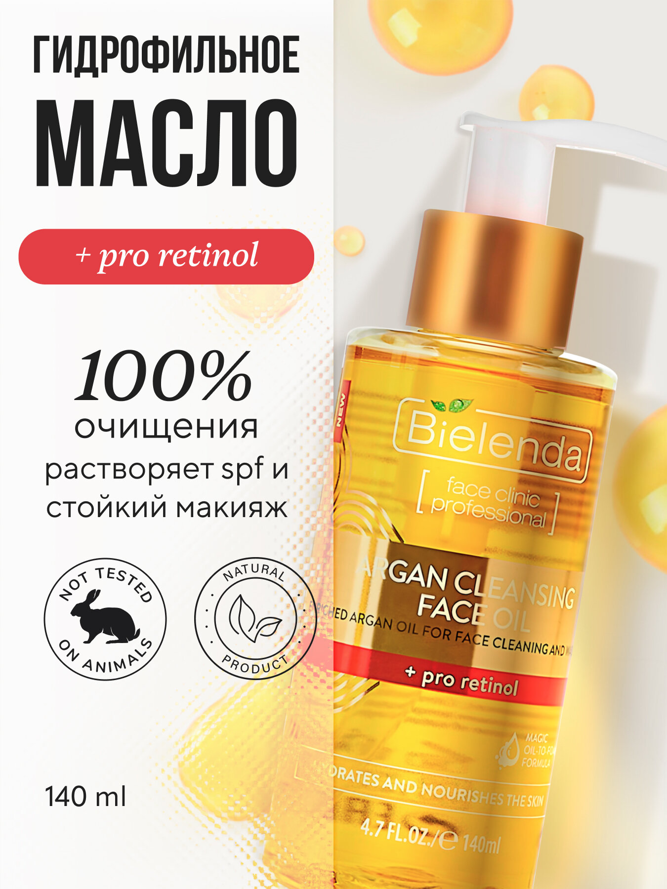 Гидрофильное масло для умывания Bielenda SKIN CLINIC ARGAN CLEANSING FACE OIL с про-ретинолом 140мл