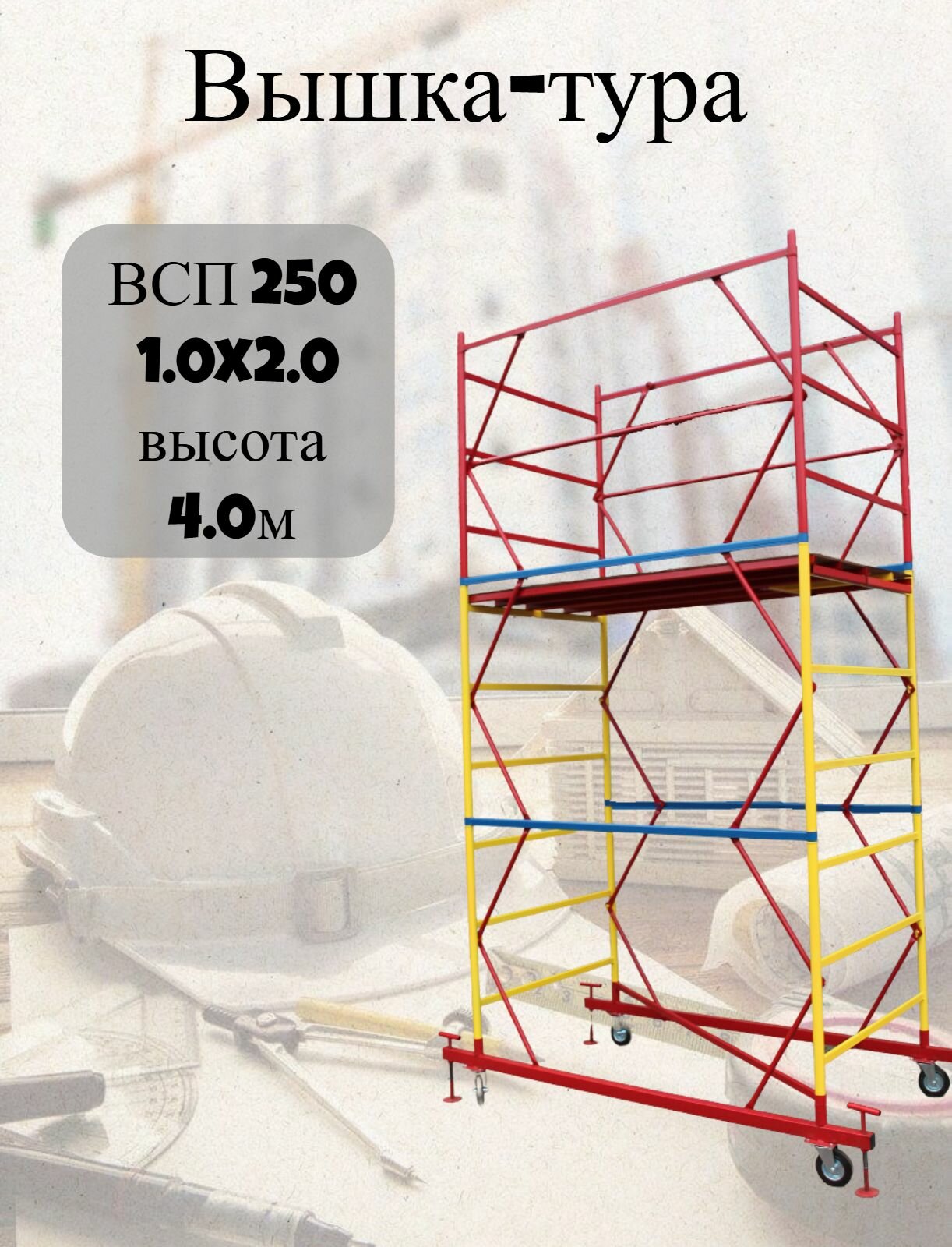 Вышка-тура ВСП 250 1.0x2.0, высотой 4м 2 секции, сборно-разборная