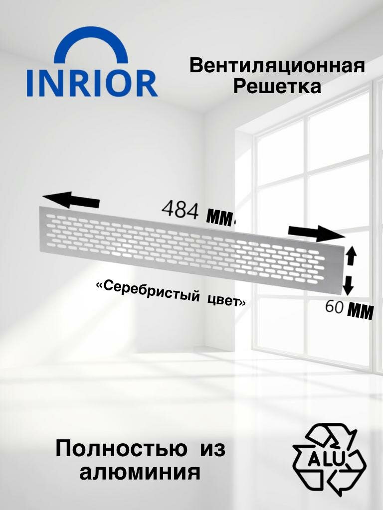 Вентиляционная решетка для подоконника, дверей, шкафов, мебели 484х60 мм, алюминий, VG-60484-05, SETE