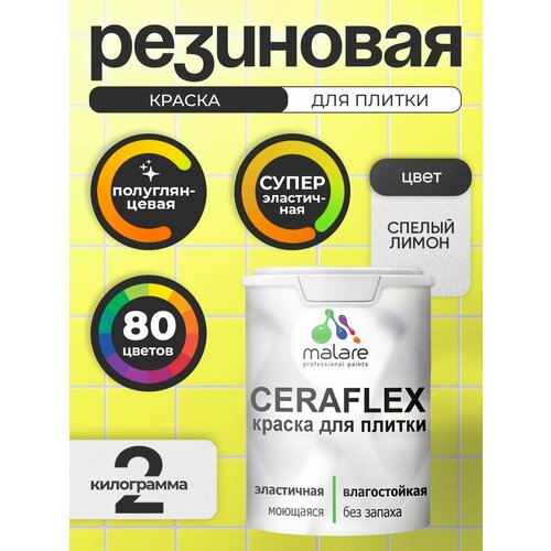 фото Резиновая краска для плитки malare ceraflex для керамической и кафельной плитки, стен в кухне и ванной, моющаяся быстросохнущая без запаха, полуглянцевая, cпелый лимон, 2 кг