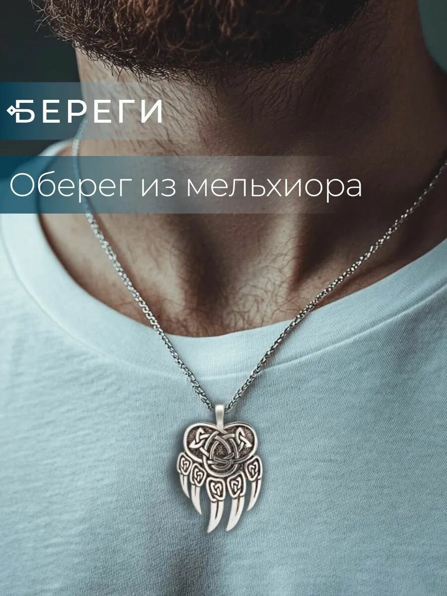 Подвеска на шею Печать Велеса Медвежья, мужской, женский кулон, украшение из бижутерного сплава мельхиора, славянский оберег, амулет, талисман, подарок мужчине