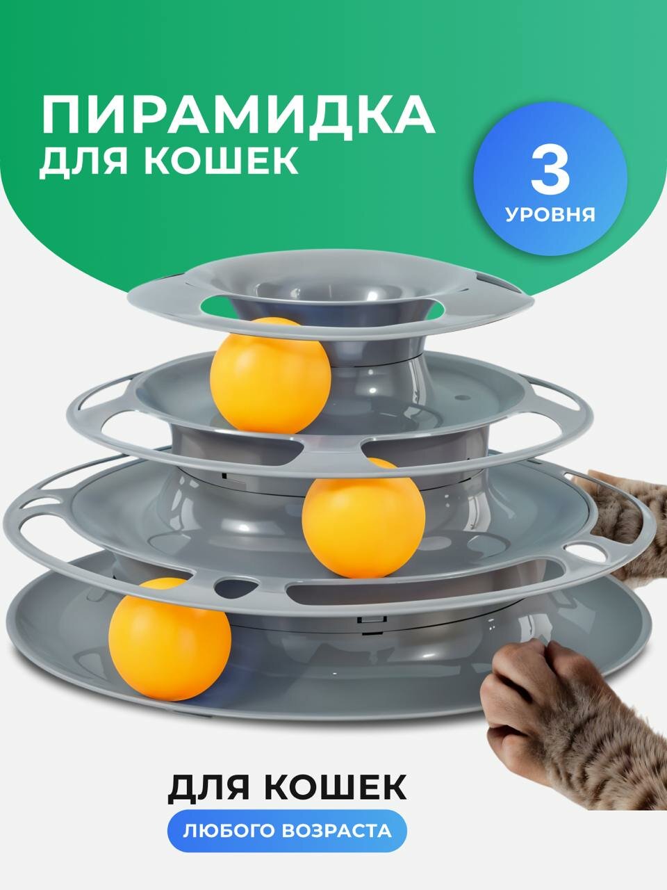 Картинки Интерактивная игрушка пирамидка для кошек, котов, котят, дразнилка, игровой комплекс