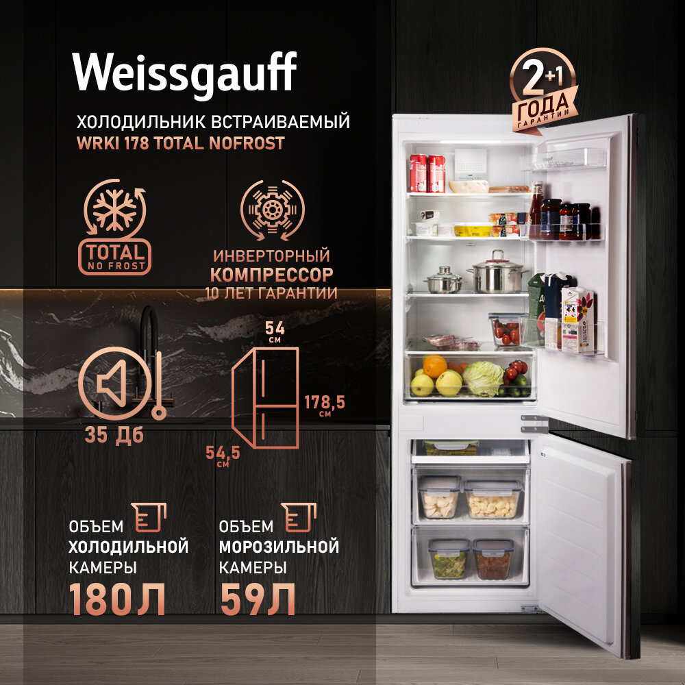 Встраиваемый холодильник Weissgauff Wrki 178 Total NoFrost двухкамерный