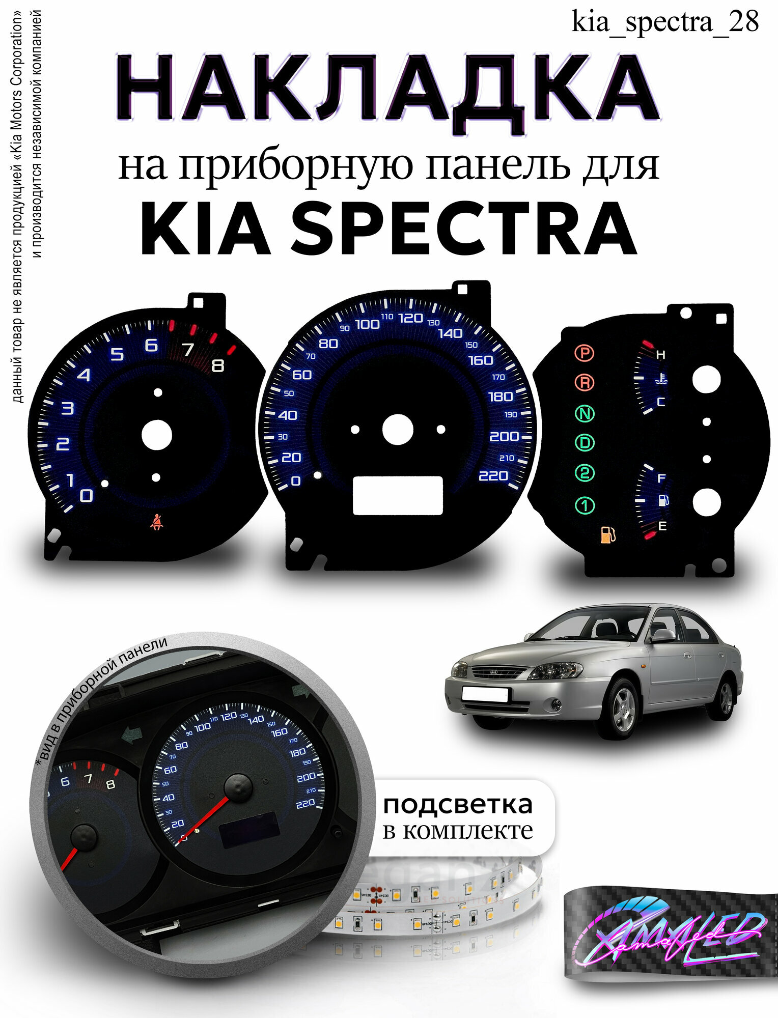 Шкала, Накладка на щиток приборов KIA Spectra