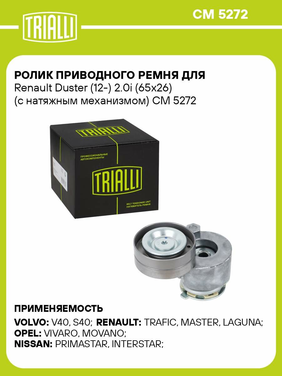 Ролик приводного ремня для Renault Duster (12-) 2.0i (65x26) (с натяжным механизмом) CM 5272 TRIALLI