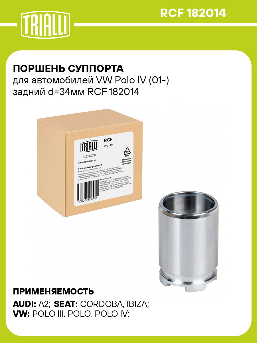 Поршень суппорта для автомобилей VW Polo IV (01-) задний d=34мм RCF 182014 TRIALLI
