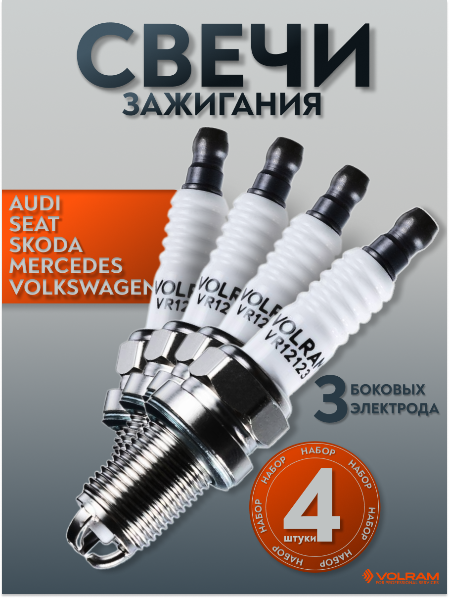 Свечи зажигания для VW Polo; Audi A4; Skoda Octavia; Seat; VOLRAM VR12123-4 (4шт)