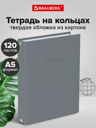 Изображение товара Тетрадь на кольцах А5 в клетку со сменным блоком 175х215 мм, 120 листов, обложка твердый картон, Brauberg Minimal grey, 404996