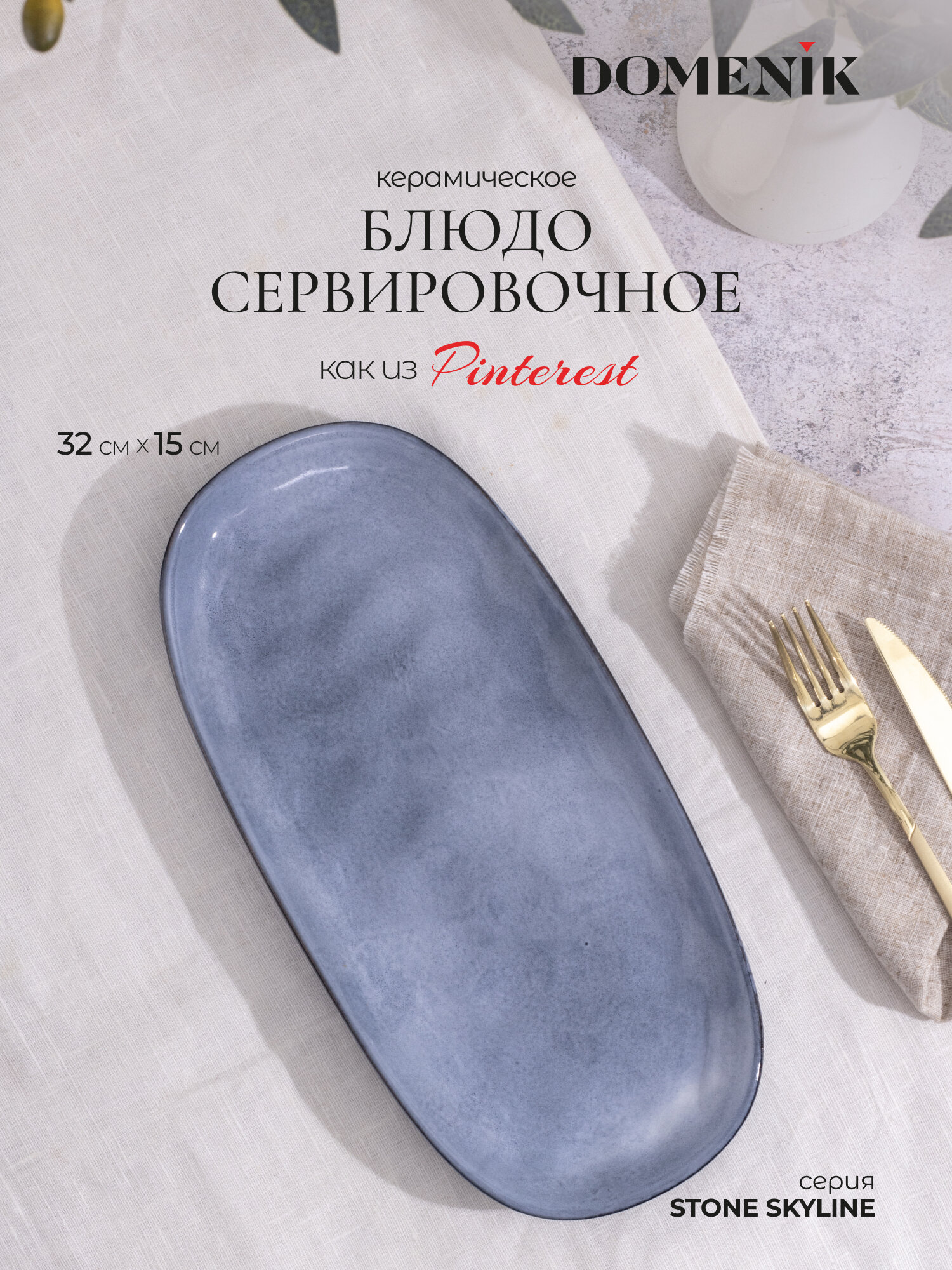 Блюдо сервировочное Domenik Stone Skyline овальное из керамики