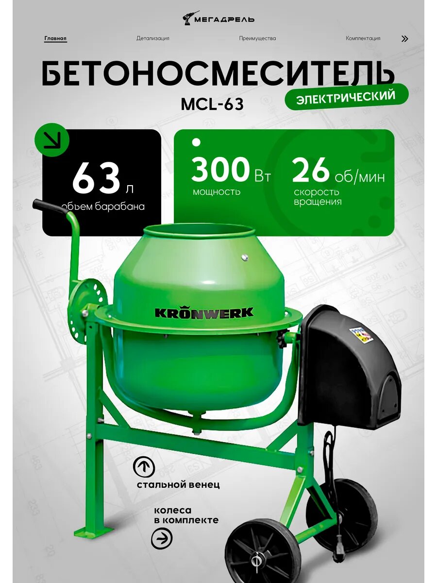 Бетоносмеситель MCL-63 63 л 300 Вт