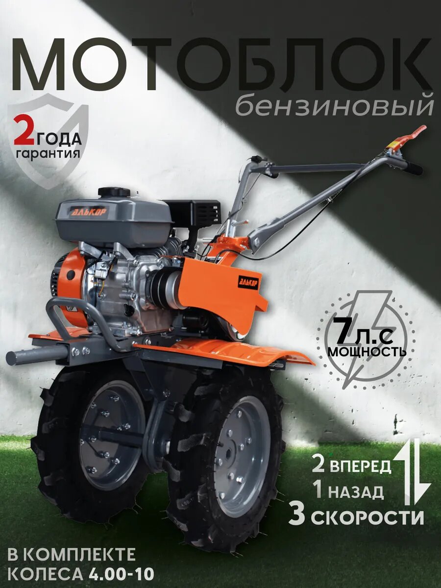 Мотоблок алькор МБ 7-10 мощность 7 л. с 4-тактный двигатель 3 скорости колеса в комплекте