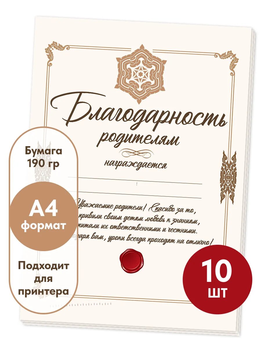 Благодарность родителям 10 шт.