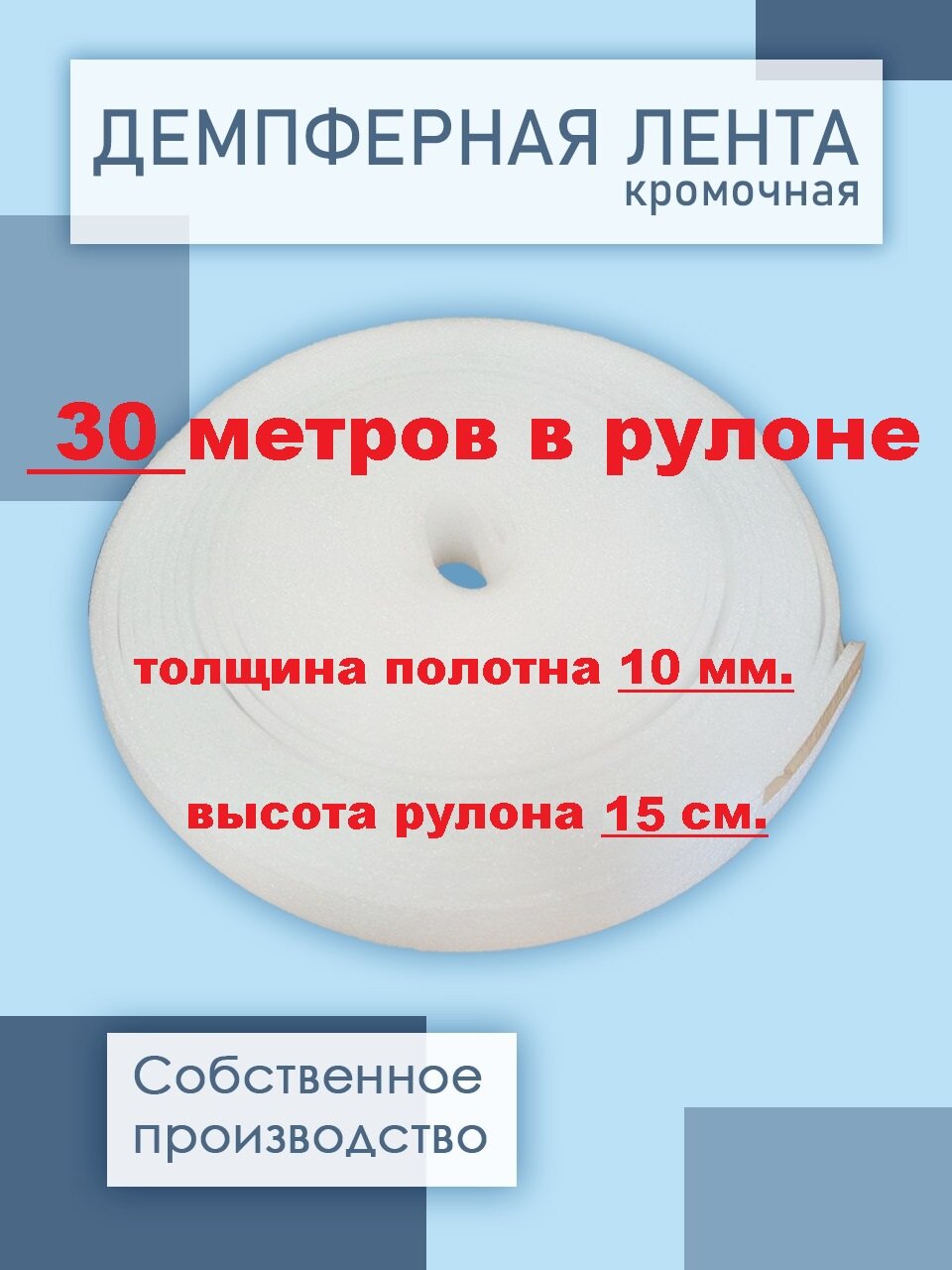 Лента демпферная для стяжки пола полиэтилен вспененный 10x150 мм 30 погонных метров в рулоне