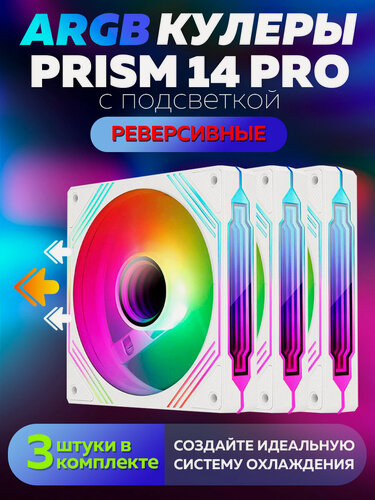 Изображение товара Белый Корпусный вентилятор для Компьютера Кулер Пк Prism 14 PRO 140мм ARGB 3 штуки Реверсивный
