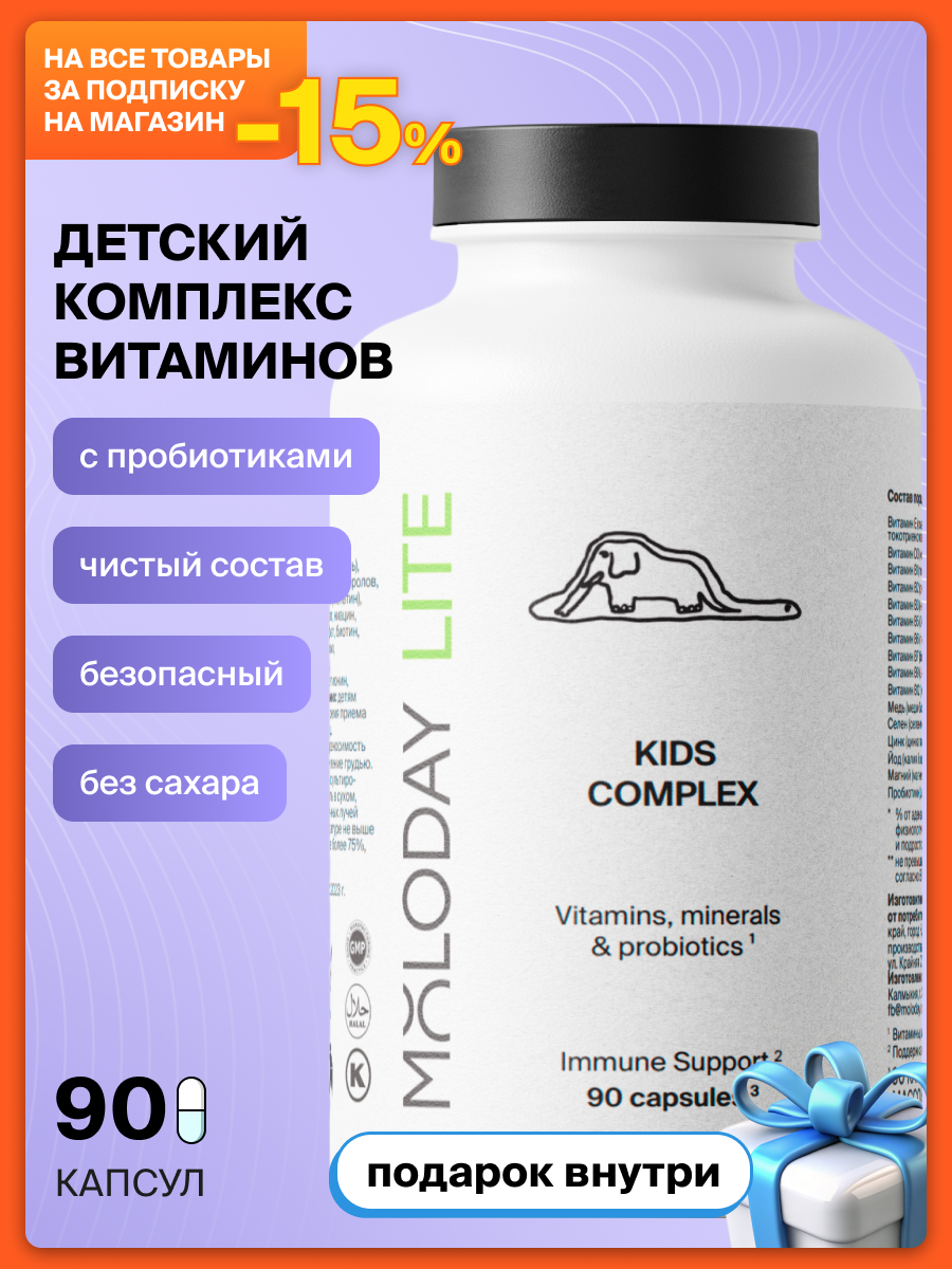 Витамины для детей Kids complex с пробиотиками для кишечника MOLODAY 90 капсул