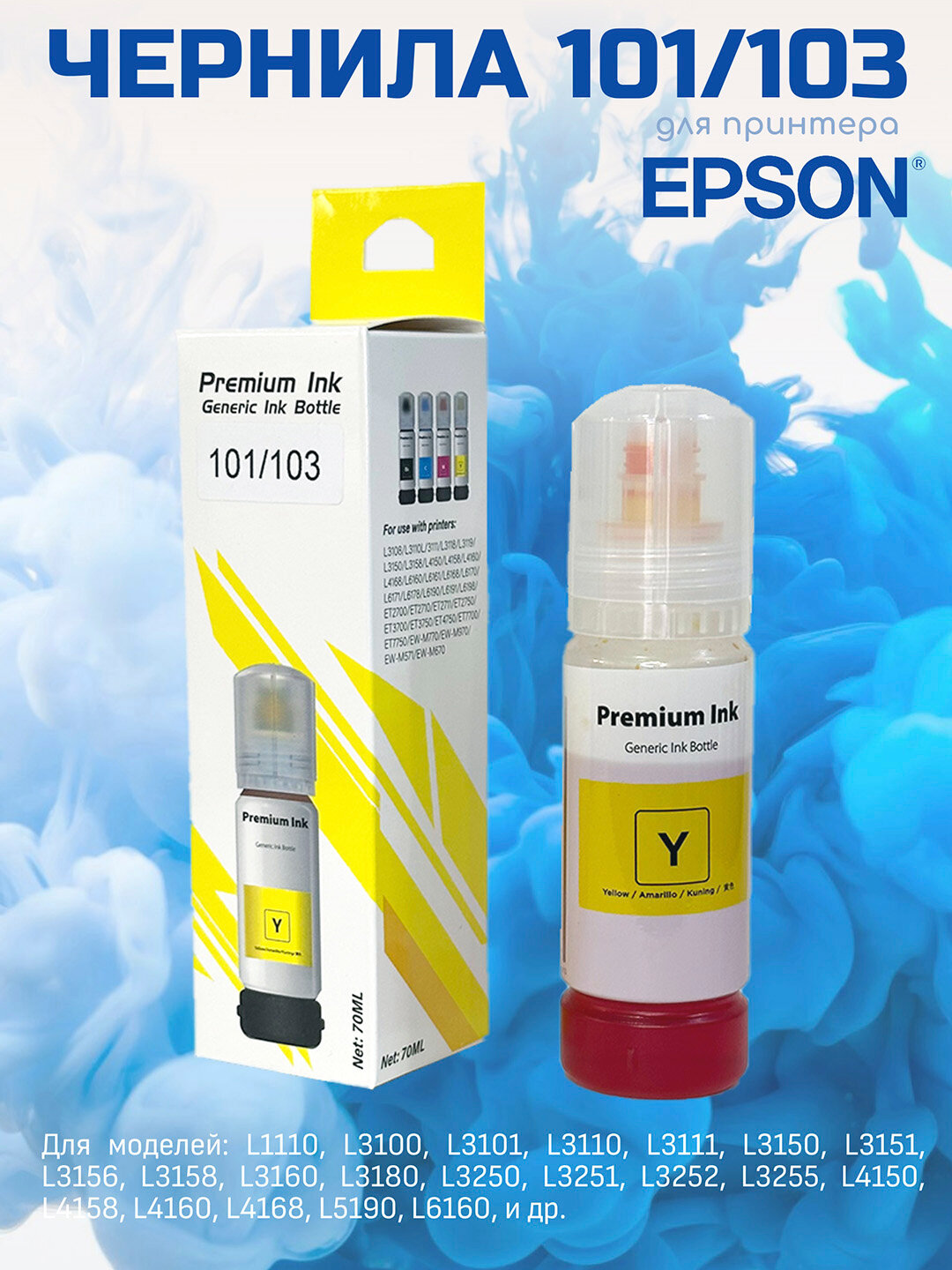 Чернила Epson 103, для принтеров Epson L1210, 3200, 3250, 5190