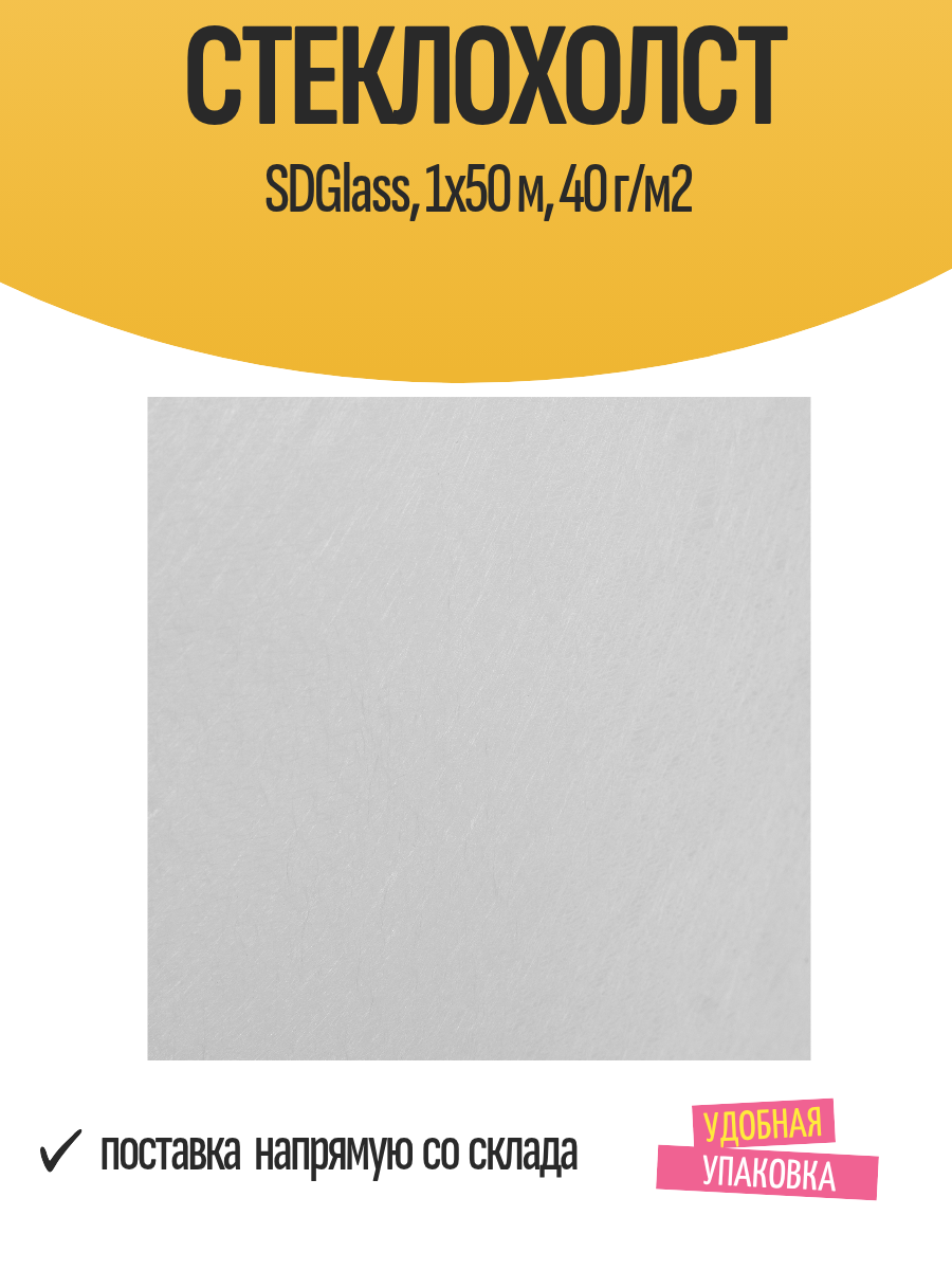 Стеклохолст SDGlass 1х50 м 40 г/м2