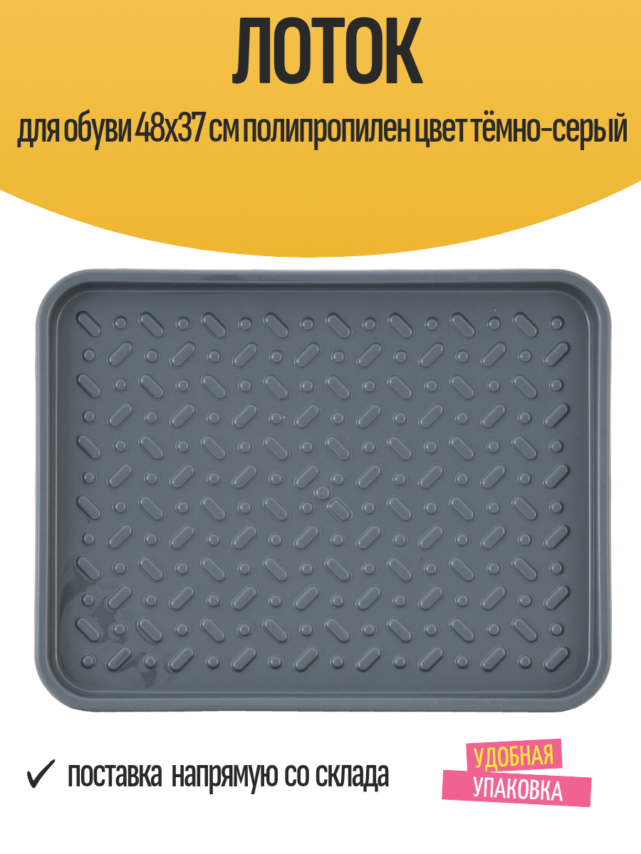 Лоток для обуви 48x37 см полипропилен цвет тёмно-серый