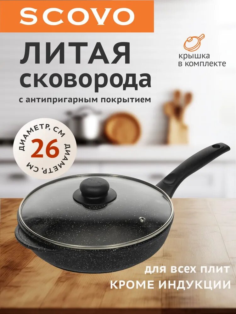 Сковорода с крышкой 26 см с антипригарным покрытием с фиксированной ручкой Литая Scovo