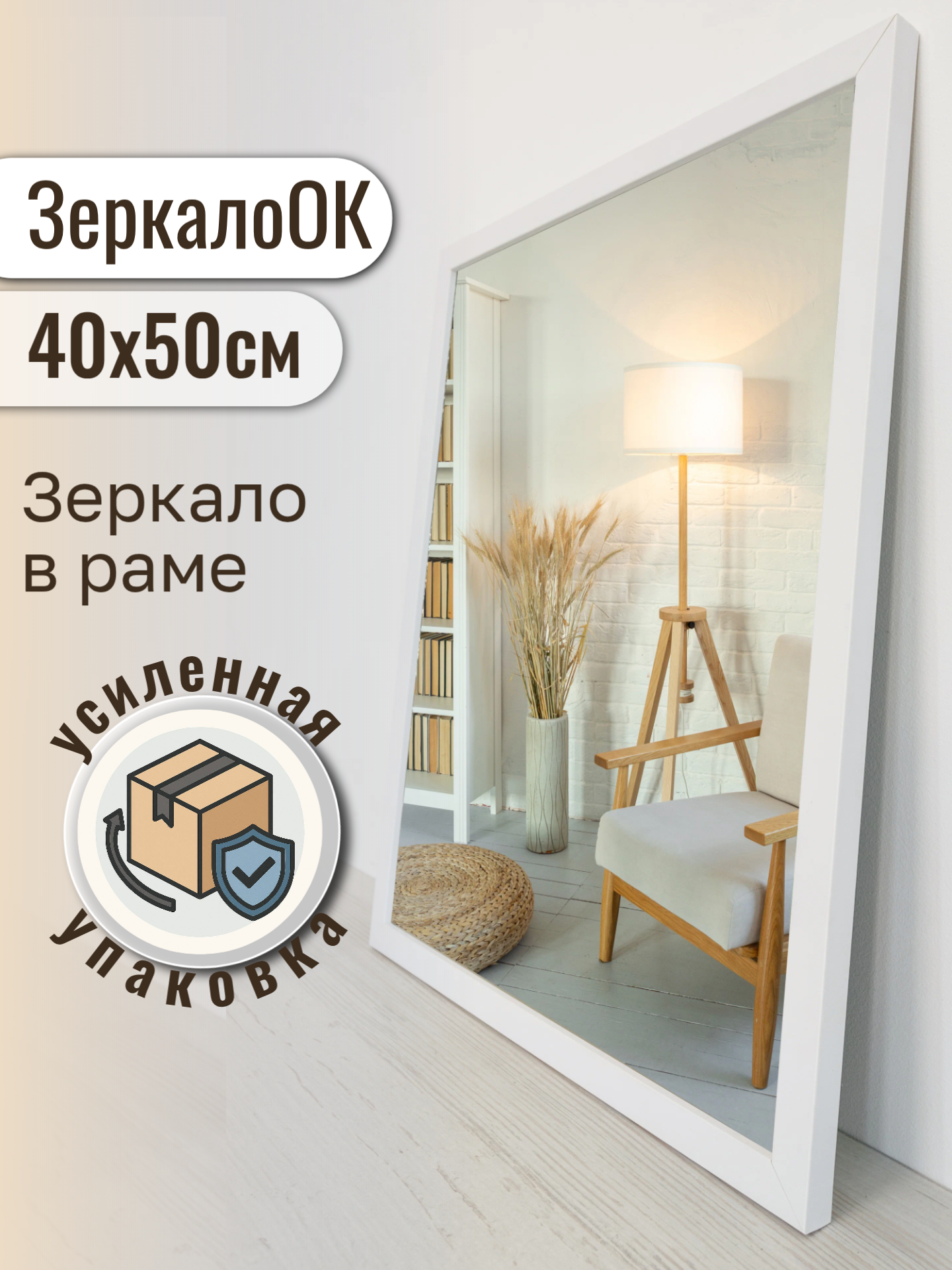 Зеркало интерьерное в раме настенное ЗеркалоОК 40х50 см Белое